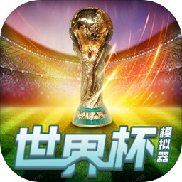 世界杯模拟器游戏手机版 v1.0
