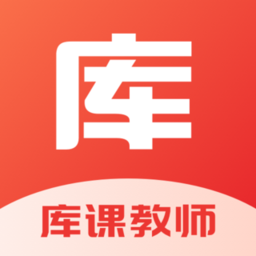库课教师最新版 v1.3.3