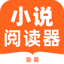 番薯小说阅读器最新版 v