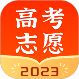 高考志愿指南2023 v1.9.