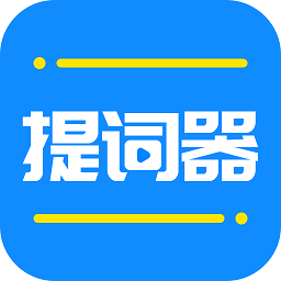 全能提词器官方版 v1.6.