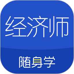经济师中级随身学(改名