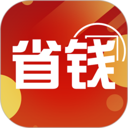 省钱领券 v1.1.17 安卓
