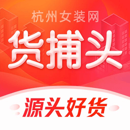 货捕头杭州女装网服装批