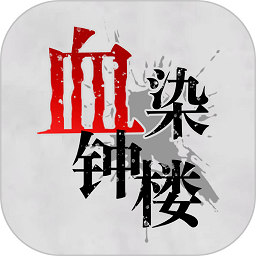 血染钟楼 v2.4.0