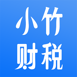小竹财税官方版 v1.8.8