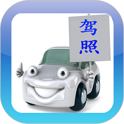 驾校通宝典官方版(更名