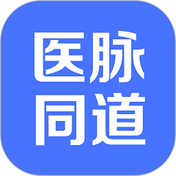 医脉同道官方版 v2.3.0
