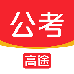 高途公考官方版 v4.76.1