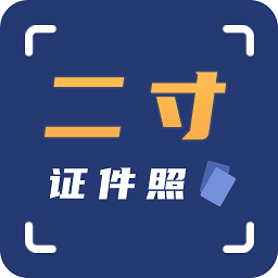 二寸证件照拍摄 v2.2.4