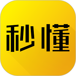 秒懂 v5.5.2 安卓客户端