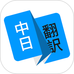 日语翻译软件 v1.5.0