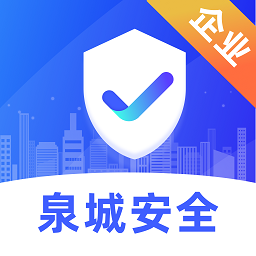泉城安全企业端 v1.1.14