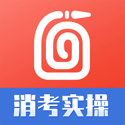 消考实操模拟软件官方版