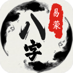 易蒙八字手机版 v1.3.33