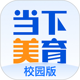当下美育校园版 v1.2.20