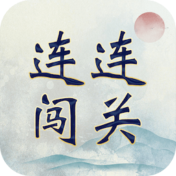 成语连连闯关软件 v1.0.