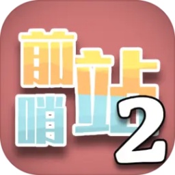 前哨站2游戏 v15