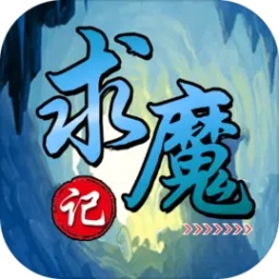求魔记最新版2023 v1.07