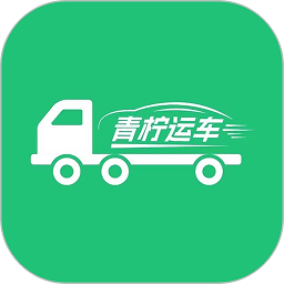 青柠运车官方版 v1.3.7