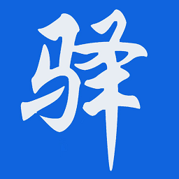 新驿家 v2.55