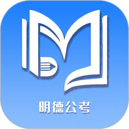 北京明德公考官方版 v1.