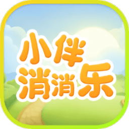 小伴消消乐游戏最新版 v