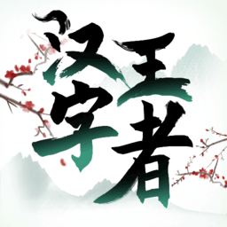 汉字王者手机版 v1.0.0.