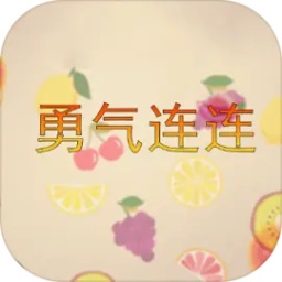 勇气连连游戏 v1.00.00