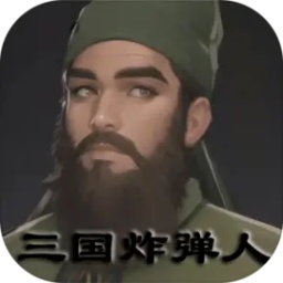 三国炸弹人官方版(Three