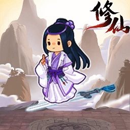 修仙列传游戏 v1.0.0.1