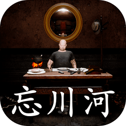 忘川河游戏 v1.0.0
