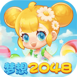 梦想2048游戏最新版 v49