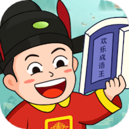 欢乐成语王最新版 v1.0.