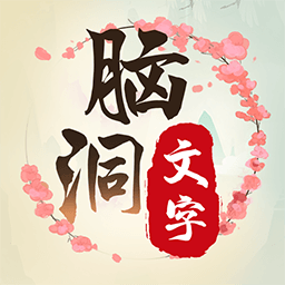脑洞文字单机版小游戏 v