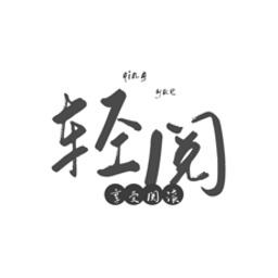 轻阅阅读器 v1.1