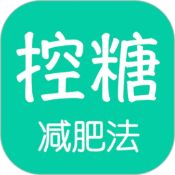 控糖减肥法最新版 v1.0.