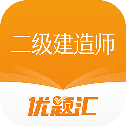 二级建造师优题汇 v4.90