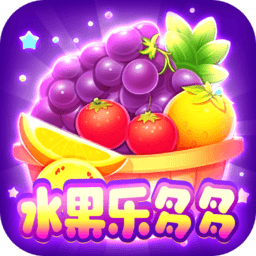 水果乐多多游戏最新版 v