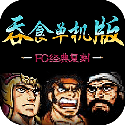 吞食单机版最新版 v1.0.