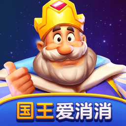 国王爱消消游戏最新版 v