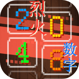 烈火数字游戏 v1.00.00