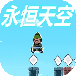 永恒天空游戏 v1.00.00