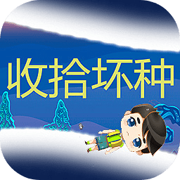 收拾坏种游戏 v1.00.01