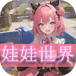 娃娃世界游戏 v1.00.01 