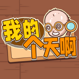 我的个天啊游戏 v1.0