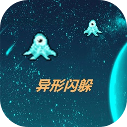 异形闪躲游戏 v1.00.00