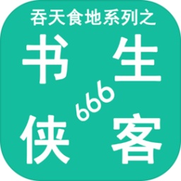 吞天食地系列之书生侠客