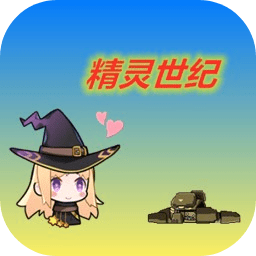 精灵世纪游戏 v1.00.00