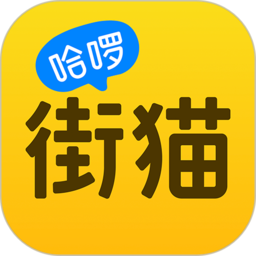 哈啰街猫 v1.9.5 安卓